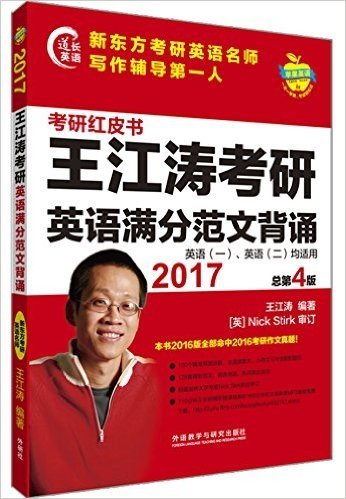 苹果英语考研红皮书:2017王江涛考研英语满分范文背诵
