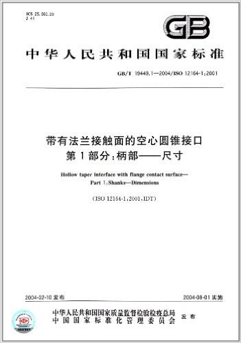 中华人民共和国国家标准:带有法兰接触面的空心圆锥接口第1部分:柄部尺寸(GB/T 19449.1-2004/ISO 12164-1:2004)