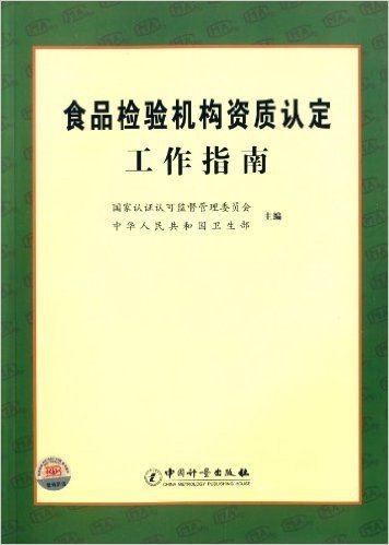 食品检验机构资质认定工作指南