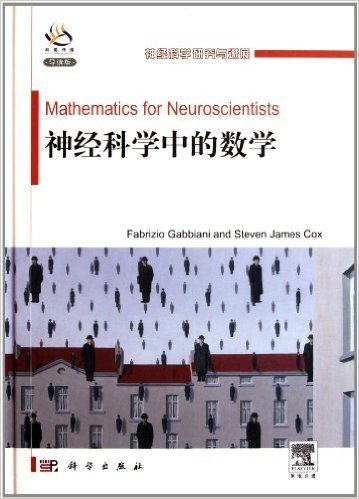 神经科学研究与进展:神经科学中的数学(英文)(导读版)