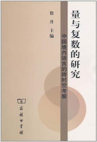 量与复数的研究:中国境内语言的跨时空考察
