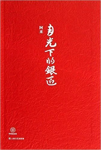 中国短经典丛书:月光下的银匠