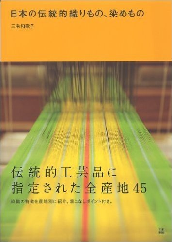 日本の伝統的織りもの、染めもの