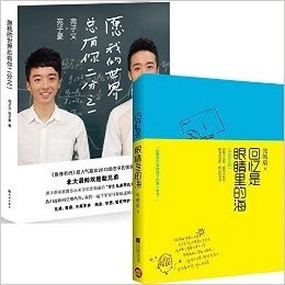 愿我的世界总有你二分之一+回忆是眼睛里的海(珍藏纪念版)（共2册）