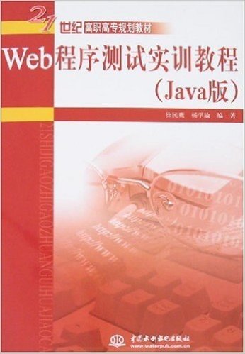 21世纪高职高专规划教材•Web程序测试实训教程(Java版)