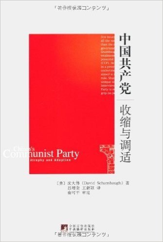 中国共产党:收缩与调适