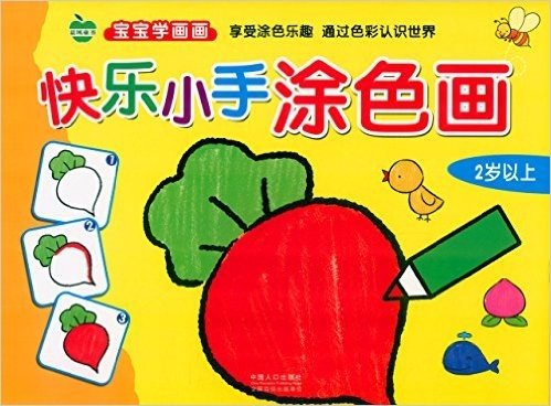 晨风童书·宝宝学画画:快乐小手涂色画(2岁以上)