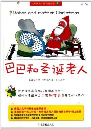 世界顶级大师精选绘本:巴巴和圣诞老人