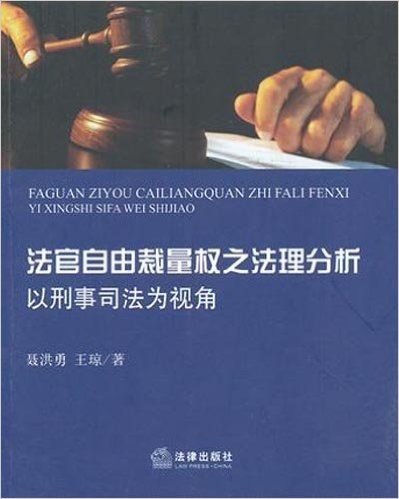 法官自由裁量权之法理分析:以刑事司法为视角