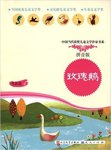 中国当代获奖儿童文学作家书系:玫瑰鹅(拼音版)