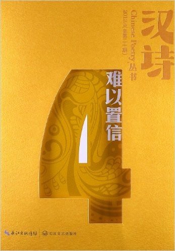汉诗丛书:难以置信(2012.4)(总第20期)