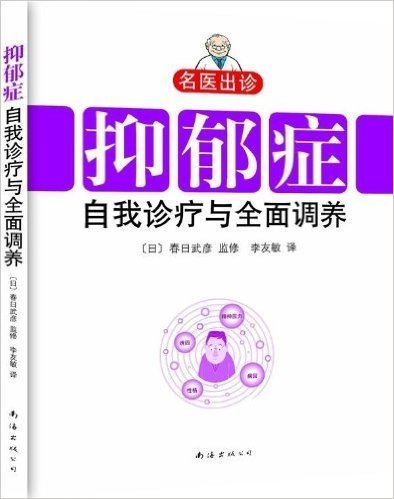 名医出诊:抑郁症自我诊疗与全面调养