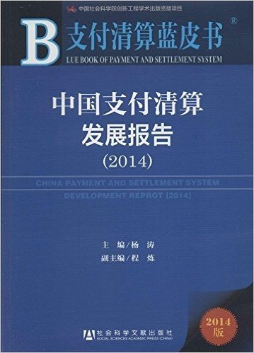 支付清算蓝皮书:中国支付清算发展报告(2014)
