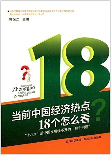 当前中国经济热点•18个怎么看:“十八大”后中国发展绕不开的“18个问题”