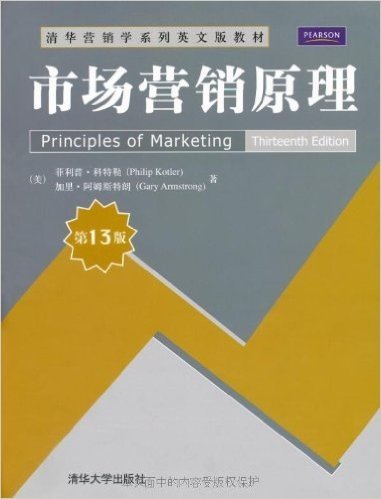 市场营销原理(第13版)(英文版)