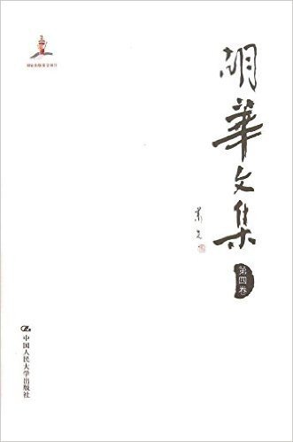 胡华文集(第4卷)