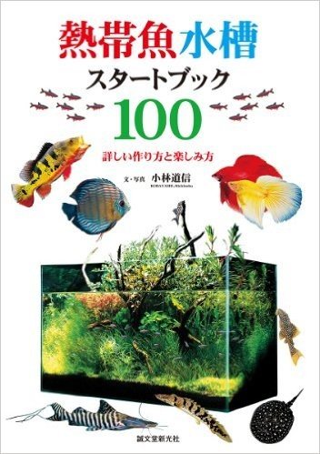 熱帯魚水槽スタートブック100―詳しい作り方と楽しみ方