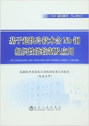 基于超快冷技术含Nb钢组织性能控制及应用/RAL·NEU研究报告