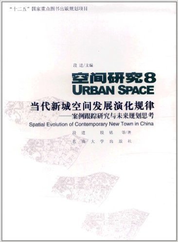 空间研究8•当代新城空间发展演化规律:案例跟踪研究与未来规划思考