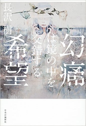 幻痛は鏡の中を交錯する希望