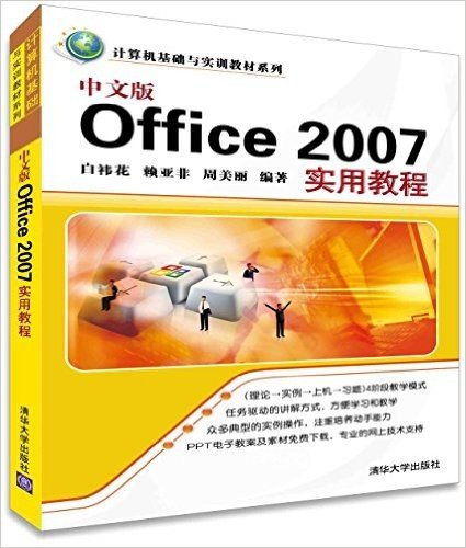 中文版Office 2007实用教程