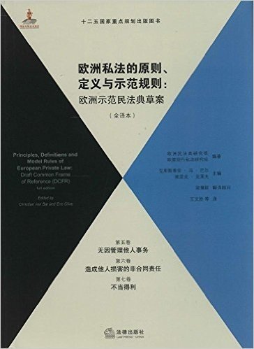 欧洲私法的原则、定义与示范规则:欧洲示范民法典草案(全译本)(第5、6、7卷)