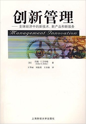 创新管理:全球经济中的新技术、新产品和新服务