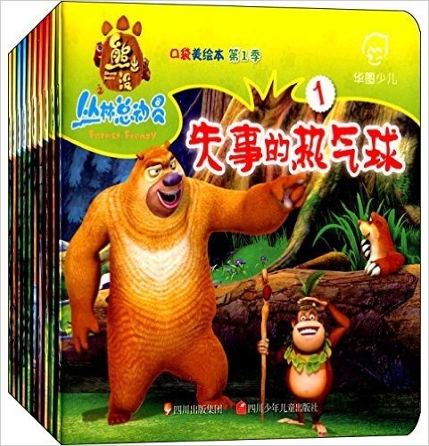 熊出没丛林总动员口袋美绘本(第1季)(套装共10册)