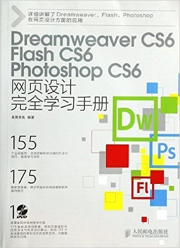 Dreamweaver CS6、Flash CS6、Photoshop CS6网页设计完全学习手册(附光盘)