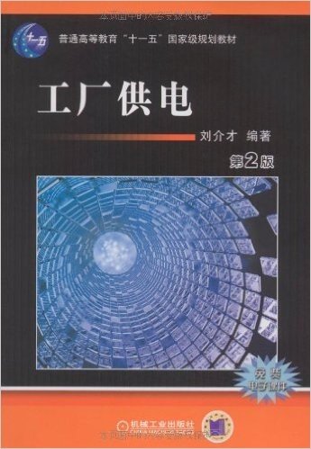 普通高等教育"十一五"国家级规划教材•工厂供电(第2版)(两种封面随机发放)