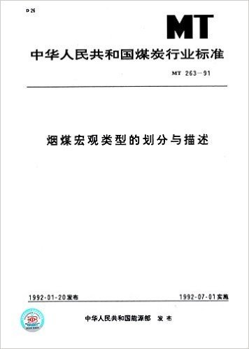 中华人民共和国煤炭行业标准:烟煤宏观类型的划分与描述(MT263-1991)