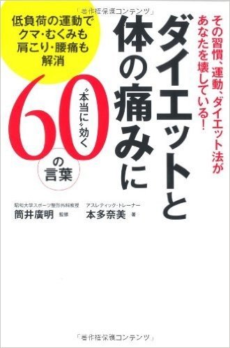 その習慣、運動、ダイエット法があなたを壊している! ダイエットと体の痛みに“本当に"効く60の言葉 低負荷の運動でクマ・むくみも肩こり・腰痛も解消