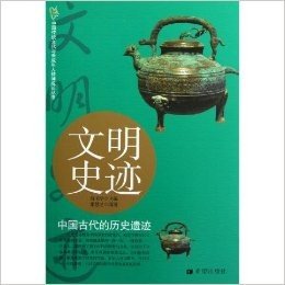 文明史迹(中国古代的历史遗迹)/中国传统文化与未成年人精神成长丛书