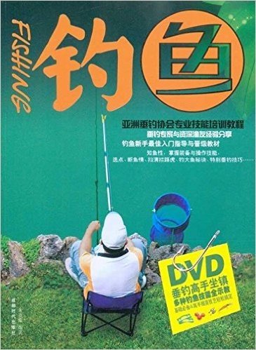 钓鱼(附DVD光盘1张)