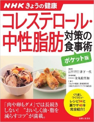 NHKきょうの健康 コレステロール・中性脂肪対策の食事術【ポケット版】