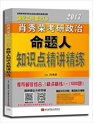 肖秀荣强化三件套之1:肖秀荣2017考研政治命题人知识点精讲精练(铺底双色印刷+配套视频讲解+微博微信全程答疑)