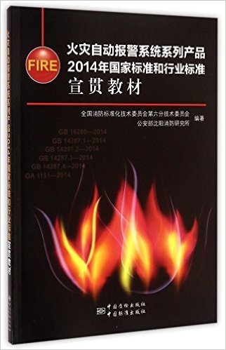 火灾自动报警系统系列产品2014年国家标准和行业标准宣贯教材