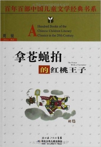 百年百部中国儿童文学经典书系:拿苍蝇拍的红桃王子