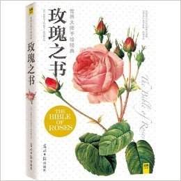 世界大师手绘经典:玫瑰之书