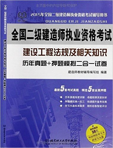 全国二级建造师执业资格考试：建设工程法规及相关知识 历年真题+押题模拟 二合一试卷（2014年版二级）