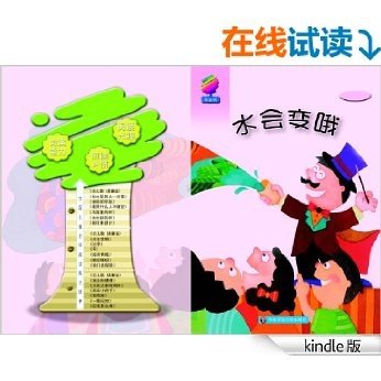 学前儿童分级阅读能力培养用书（2级）·水会变哦