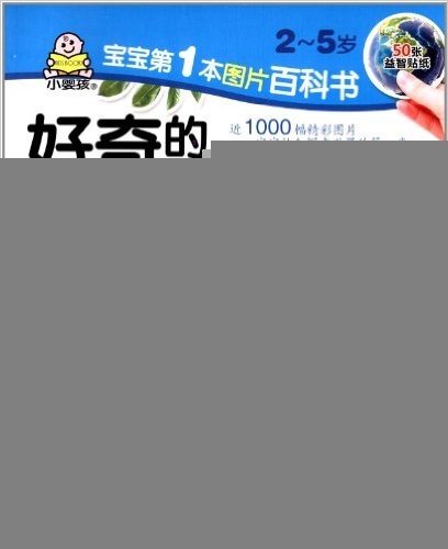 宝宝第1本图片百科书:好奇的新鲜世界(2-5岁)