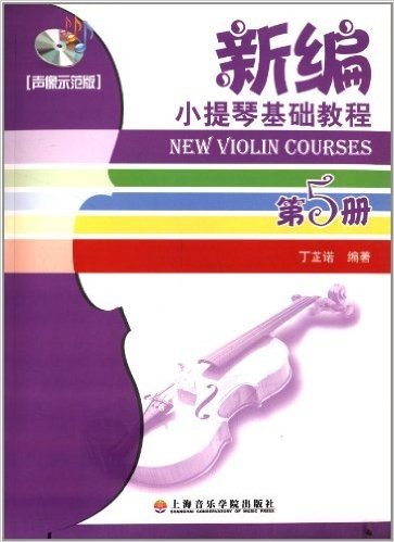 新编小提琴基础教程(第5册)(声像示范版)(附光盘1张)