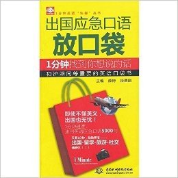 出国应急口语放口袋:1分钟找到你想说的话