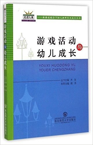 游戏活动与幼儿成长/走近儿童新课程理念下幼儿教师专业成长丛书