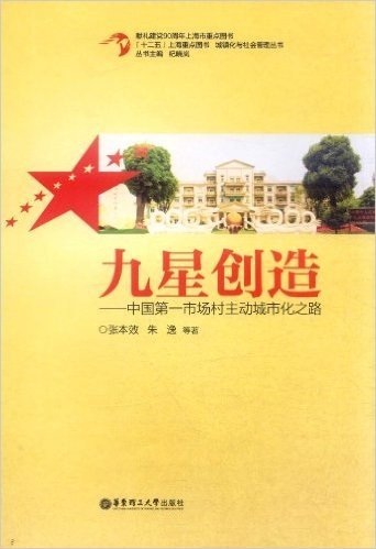 九星创造:中国第一市场村主动城市化之路