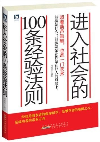 进入社会的100条经验法则:照着葫芦画瓢,也是一门艺术