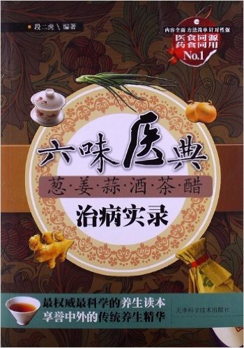 六味医典:葱•姜•蒜•酒•茶•醋治病实录