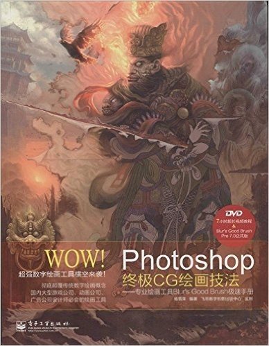 WOW!Photoshop终极CG绘画技法:专业绘画工具Blur's Good Brush极速手册(附光盘)