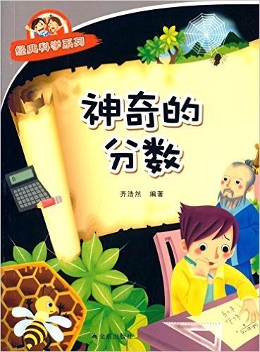 经典科学系列:神奇的分数